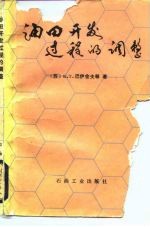 油田开发过程的调整