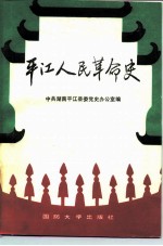 平江人民革命史