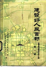 建设好人民首都-首都规划建设文件汇编 第1辑