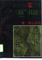 秦·泰山刻石 篆书
