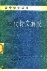 古代诗文解说