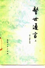 警世通言