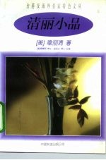 清丽小品