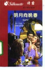 明月向晚春