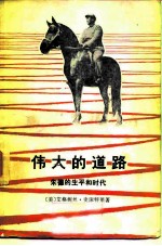 伟的道路-朱德的生平和时代
