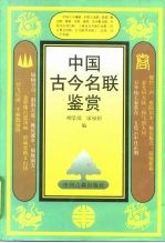中国古今名联鉴赏
