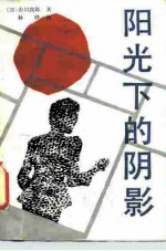 阳光下的阴影