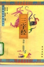 中国优秀传统文化三字经 书法·绘画篇