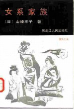 女系家族