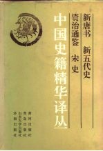 中国史籍精华译丛 新唐书 新五代史 资治通鉴 宋史