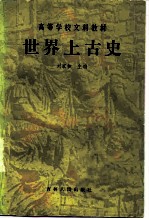 高等学校文科教材 世界上古史