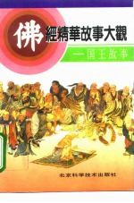 佛经精华故事大观 国王故事