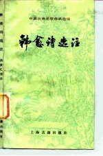 韩愈诗选注
