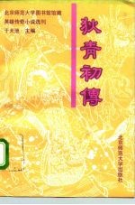 狄青初传