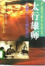 太行雄师 八路军129师征战记