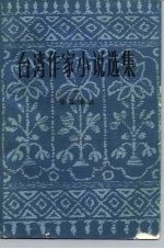 台湾作家小说选集 2