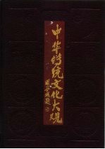 中华传统文化大观
