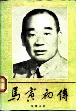 马寅初传