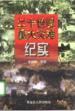 二十世纪重大灾难纪实