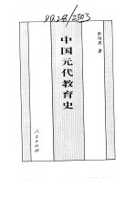 百卷本 中国全史 14 中国元代教育史