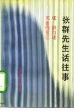 张群先生话往事