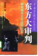 东方大审判 审判侵华日军战犯纪实