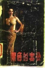 黑色的宴会