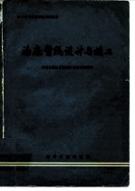 海底管线设计与施工