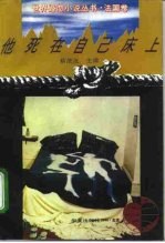 他死在自己床上