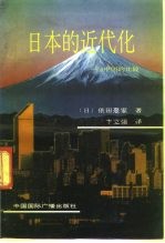 日本的近代化-与中国的比较