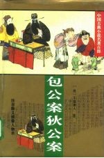 包公案 狄公案