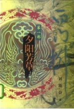 白门柳 第1部 夕阳芳草