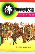 佛经精华故事大观 女性故事