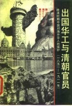 出国华工与清朝官员 晚清时期中国对海外华人的保护 1851-1911