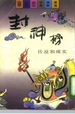 封神榜 传说和现实