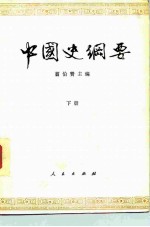 中国历史纲要 下