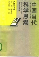中国当代科学思潮 1949-1991