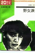 野女泪