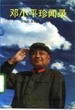 邓小平珍闻录