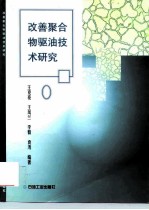 改善聚合物驱油技术研究