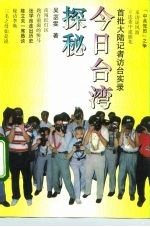 今日台湾探秘 首批大陆记者访台实录