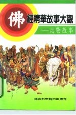 佛经精华故事大观 动物故事