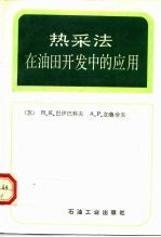 热采法在油田开发中的应用