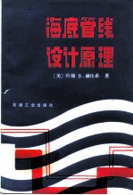海底管线设计原理