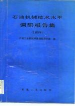 石油机械技术水平调研报告集 1988
