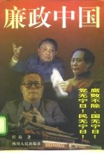 廉政中国 修订本