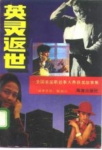 英灵返世 全国首届新故事大赛获奖故事集