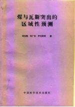 煤与瓦斯突出的区域性预测