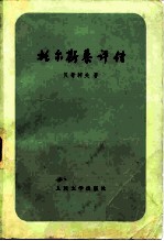 托尔斯泰评传