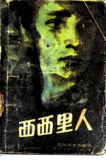 西西里人